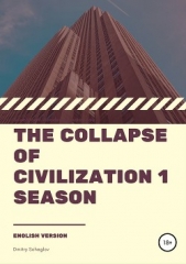 The collapse of civilization. 1 season - автор Щеглов Дмитрий 